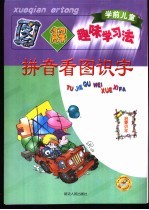 学前儿童图解趣味学习法 拼音看图识字