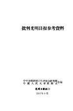 批判光明日报参考资料