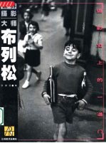 世界摄影大师 布列松 摄影史上的一道门