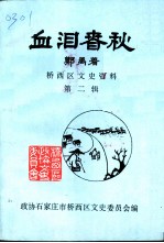 石家庄市桥西区文史资料 第2辑 血泪春秋