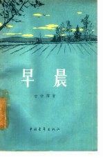 早晨 短篇小说集