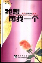 我想再找一个 老年性婚姻访谈