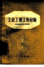 工会工资工作经验