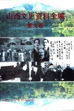 山西文史资料全编 第9卷 第97辑-第108辑