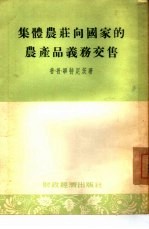 集体农庄向国家的农产品义务交售
