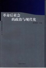 革命后社会的政治与现代化