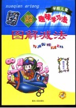 学前儿童图解趣味学习法 图解减法