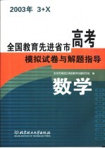 全国教育先进省市高考模拟试卷与解题指导:数学