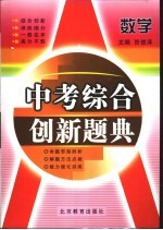 中考综合创新题典 数学