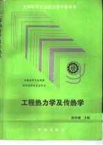 工程热力学及传热学
