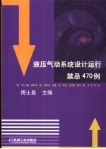 液压气动系统设计运行禁忌470例