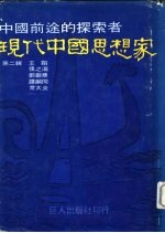 现代中国思想家 第2辑 王韬 张之洞 郑观应 谭词同 章太炎