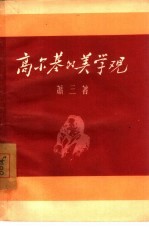 高尔基的美学观