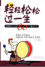 轻轻松松过一生 缓解压力的80个鬼点子