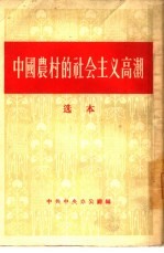 中国农村的社会主义高潮 选本