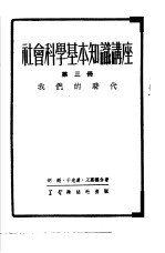 社会科学基本知识讲座 第3册 我们的时代
