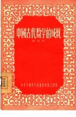 中国古代数学的成就