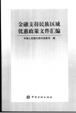 金融支持民族区域优惠政策文件汇编