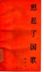 想起了国歌
