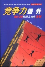 竞争力提升 80/20经理人充电法则