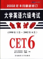 大学英语六级考试全真试卷 参考答案、试题详解与听力书面材料