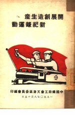 开展创造生产新纪录运动