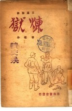 炼狱 三幕话剧