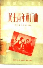民主青年进行曲