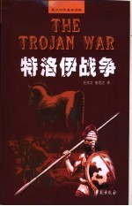 特洛伊战争 英汉对照
