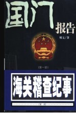 国门报告 第1部 海关稽查纪事