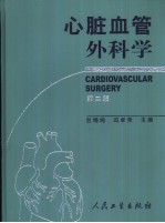 心脏血管外科学