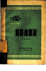 眼睛和眼镜