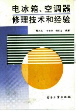 电冰箱、空调器修理技术和经验