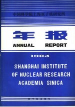 中国科学院上海原子核研究所年报 1983