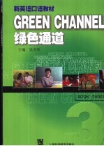 绿色通道 新英语口语教材 第3册 英文版