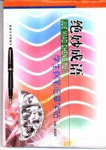 学生钢笔书法临摹字帖 绝妙成语