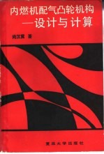 内燃机配气凸轮机构 设计与计算