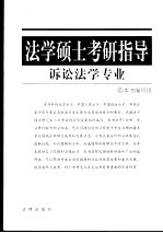 法学硕士考研指导 诉讼法学专业
