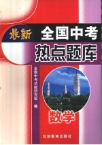 最新全国中考热点题库 数学