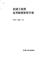 机械工程师实用数据简明手册