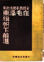 全国青年团结起来在毛泽东旗帜下前进