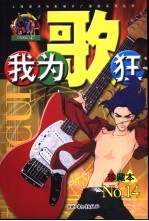 我为歌狂No.14