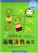 2岁动动手 运笔涂鸦练习