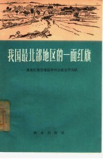 我国最北部地区的一面红旗 黑龙江省甘南县中兴公社太平大队
