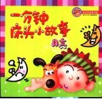 一分钟床头小故事 月亮