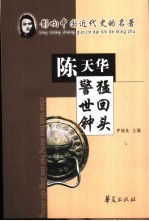 猛回头 警世钟