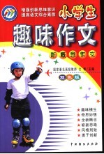 趣味作文 双色版