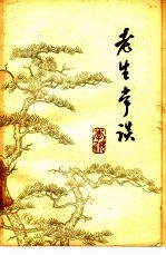 老生常谈