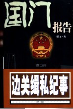 国门报告 长篇纪实文学