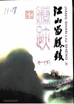 江山文史资料 第13辑 江山留胜迹